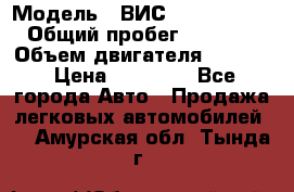  › Модель ­ ВИС 23452-0000010 › Общий пробег ­ 141 000 › Объем двигателя ­ 1 451 › Цена ­ 66 839 - Все города Авто » Продажа легковых автомобилей   . Амурская обл.,Тында г.